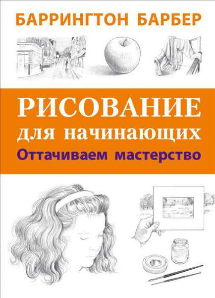 Рисование для начинающих. Оттачиваем мастерство - _0.jpg